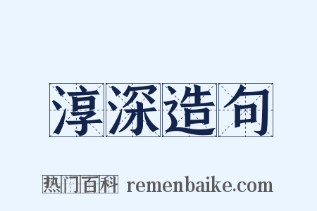 淳深造句是什么意思的图片